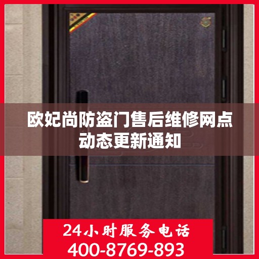 欧妃尚防盗门售后维修网点动态更新通知