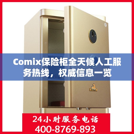 Comix保险柜全天候人工服务热线，权威信息一览