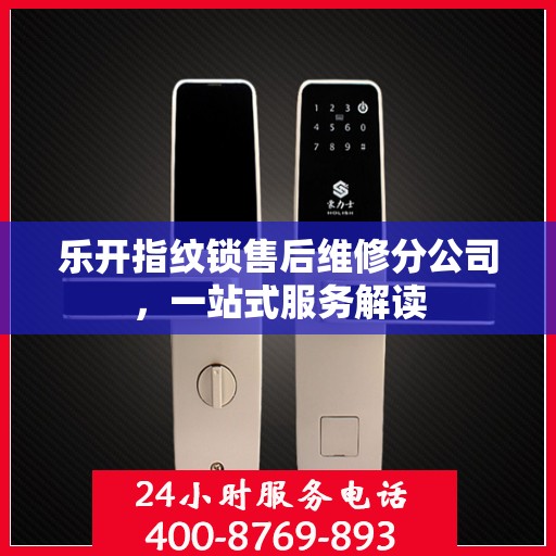 乐开指纹锁售后维修分公司，一站式服务解读