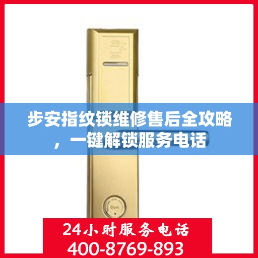 步安指纹锁维修售后全攻略，一键解锁服务电话