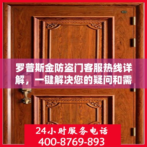 罗普斯金防盗门客服热线详解，一键解决您的疑问和需求