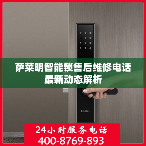 萨莱明智能锁售后维修电话最新动态解析