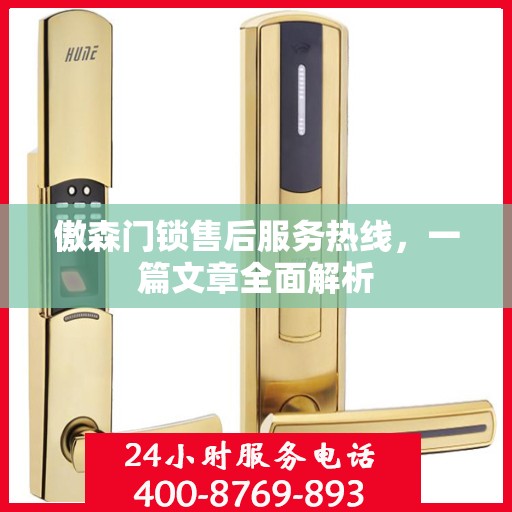 傲森门锁售后服务热线，一篇文章全面解析