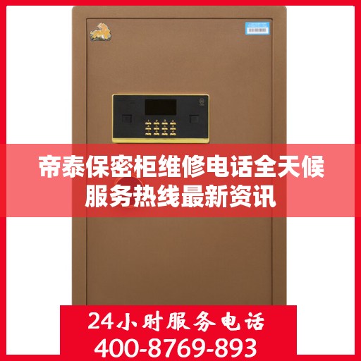 帝泰保密柜维修电话全天候服务热线最新资讯