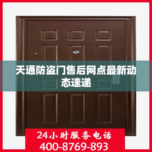 天通防盗门售后网点最新动态速递