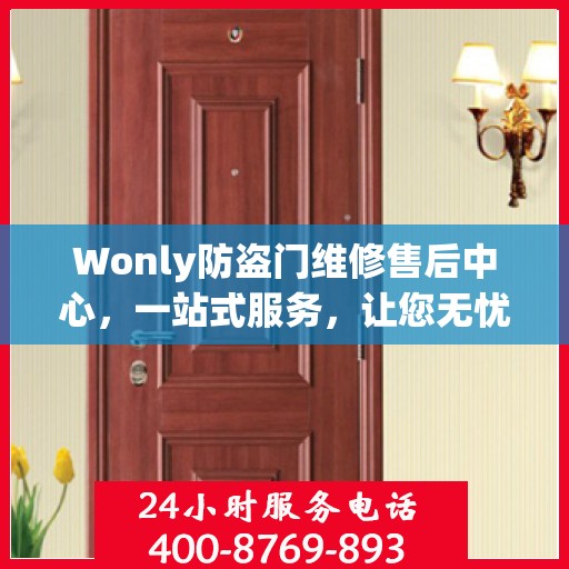 Wonly防盗门维修售后中心，一站式服务，让您无忧！