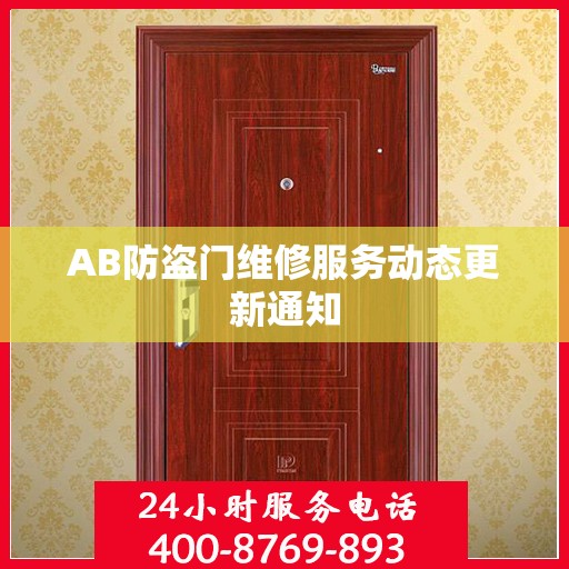 AB防盗门维修服务动态更新通知