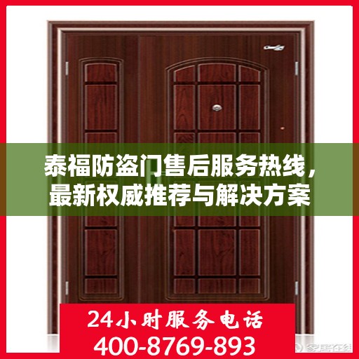 泰福防盗门售后服务热线，最新权威推荐与解决方案