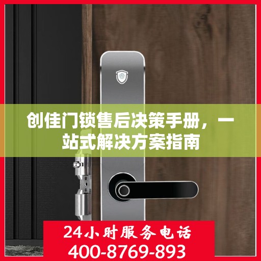 创佳门锁售后决策手册，一站式解决方案指南