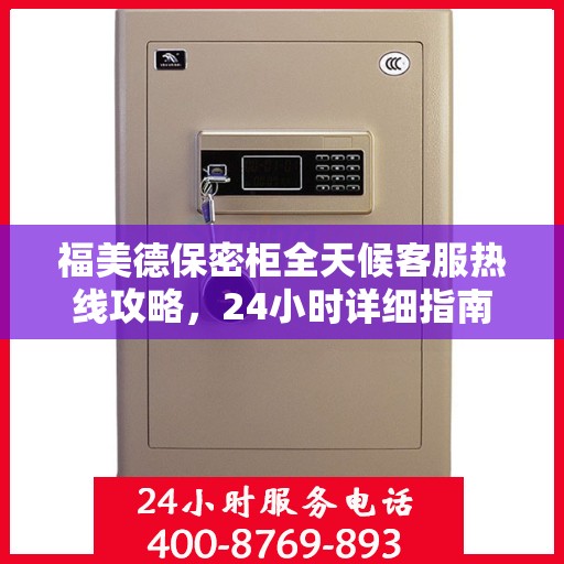 福美德保密柜全天候客服热线攻略，24小时详细指南