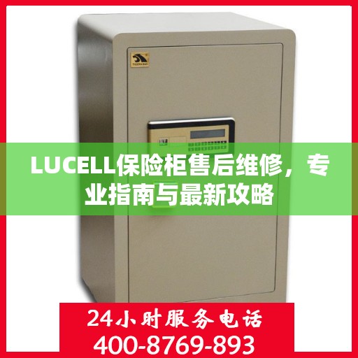 LUCELL保险柜售后维修，专业指南与最新攻略