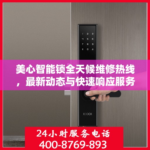 美心智能锁全天候维修热线，最新动态与快速响应服务