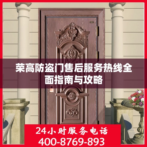 荣高防盗门售后服务热线全面指南与攻略