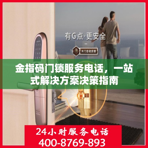 金指码门锁服务电话，一站式解决方案决策指南