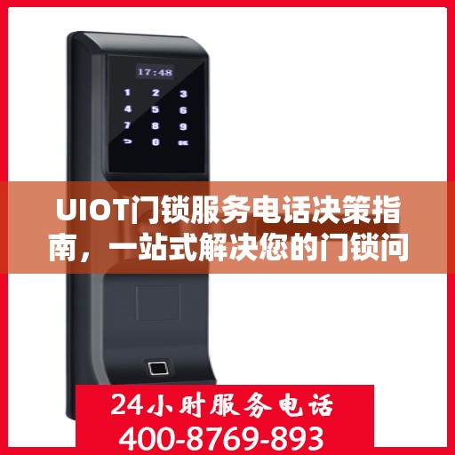 UIOT门锁服务电话决策指南，一站式解决您的门锁问题