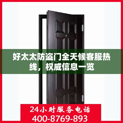 好太太防盗门全天候客服热线，权威信息一览