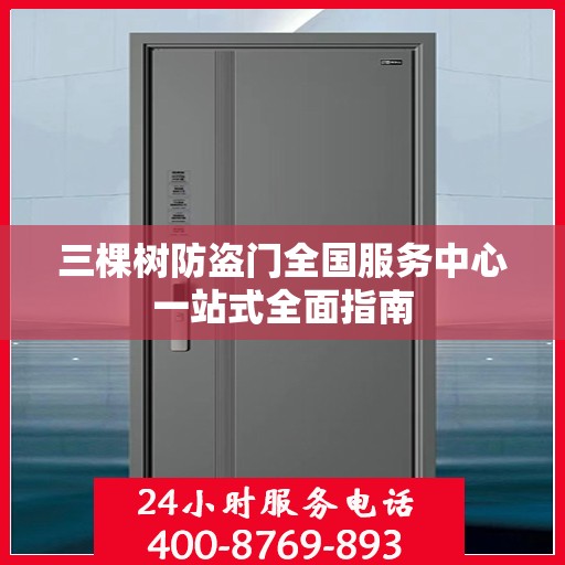 三棵树防盗门全国服务中心一站式全面指南