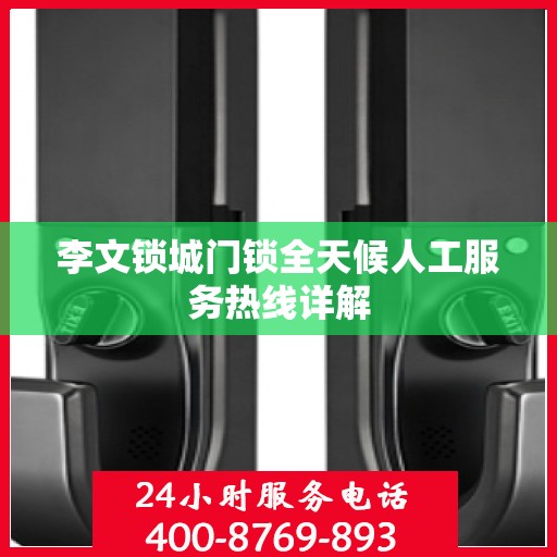 李文锁城门锁全天候人工服务热线详解