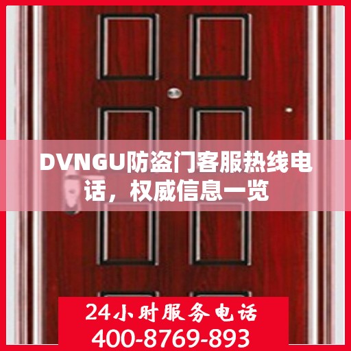 DVNGU防盗门客服热线电话，权威信息一览