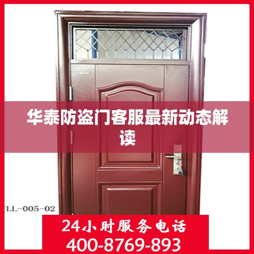 华泰防盗门客服最新动态解读