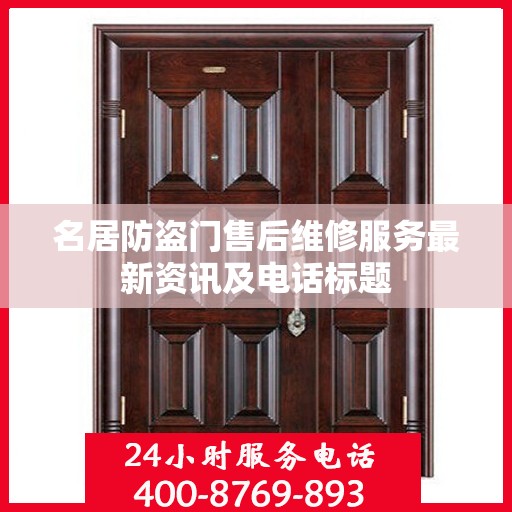 名居防盗门售后维修服务最新资讯及电话标题