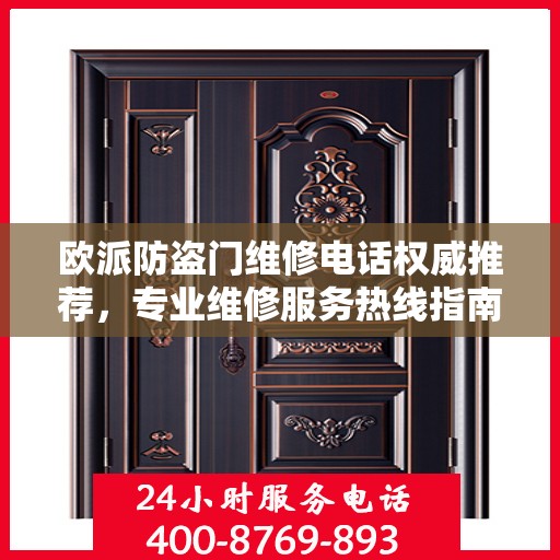 欧派防盗门维修电话权威推荐，专业维修服务热线指南