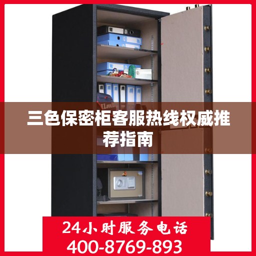 三色保密柜客服热线权威推荐指南