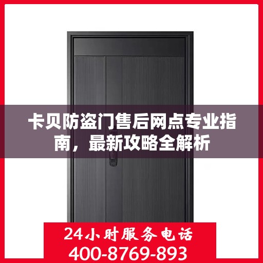 卡贝防盗门售后网点专业指南，最新攻略全解析