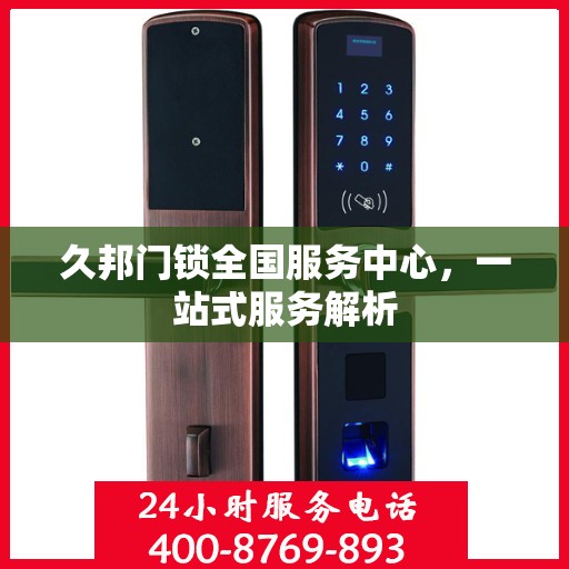 久邦门锁全国服务中心，一站式服务解析