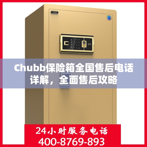Chubb保险箱全国售后电话详解，全面售后攻略
