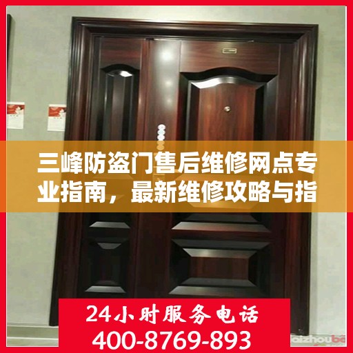 三峰防盗门售后维修网点专业指南，最新维修攻略与指南