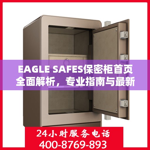 EAGLE SAFES保密柜首页全面解析，专业指南与最新攻略总览