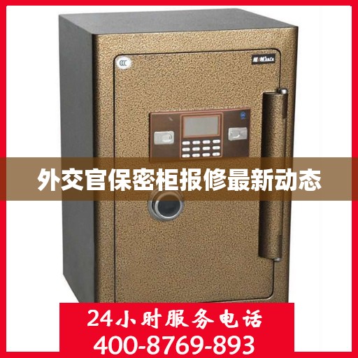 外交官保密柜报修最新动态