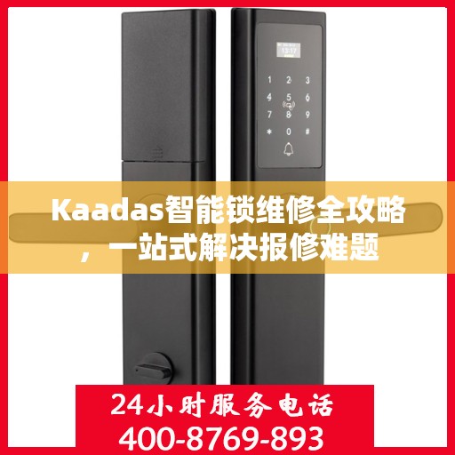 Kaadas智能锁维修全攻略，一站式解决报修难题