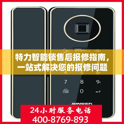 特力智能锁售后报修指南，一站式解决您的报修问题