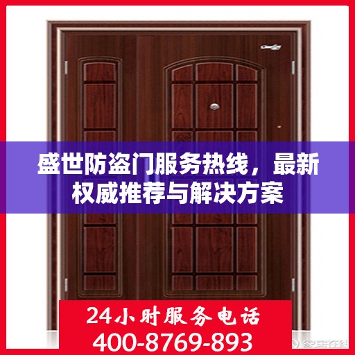 盛世防盗门服务热线，最新权威推荐与解决方案