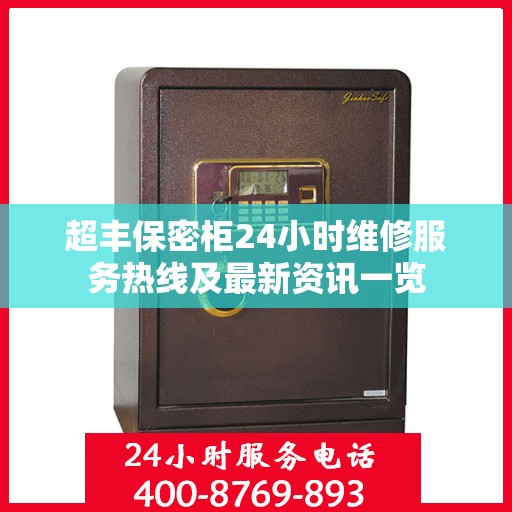 超丰保密柜24小时维修服务热线及最新资讯一览