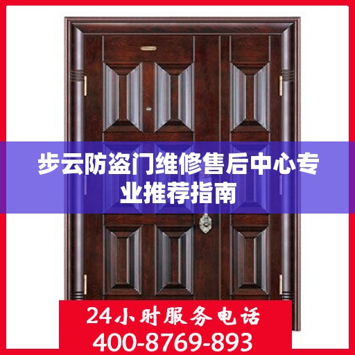 步云防盗门维修售后中心专业推荐指南