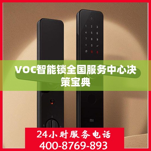 VOC智能锁全国服务中心决策宝典