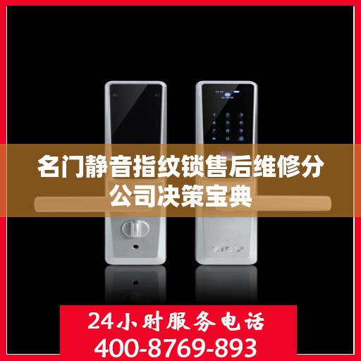 名门静音指纹锁售后维修分公司决策宝典