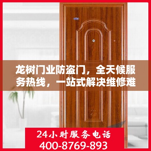 龙树门业防盗门，全天候服务热线，一站式解决维修难题