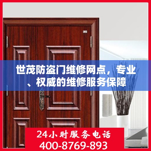 世茂防盗门维修网点，专业、权威的维修服务保障