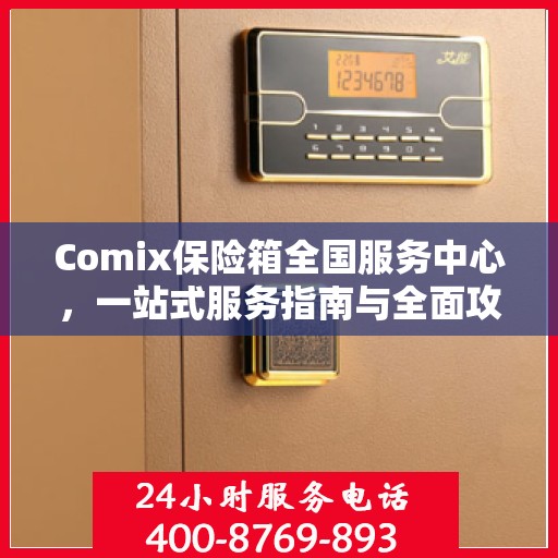 Comix保险箱全国服务中心，一站式服务指南与全面攻略