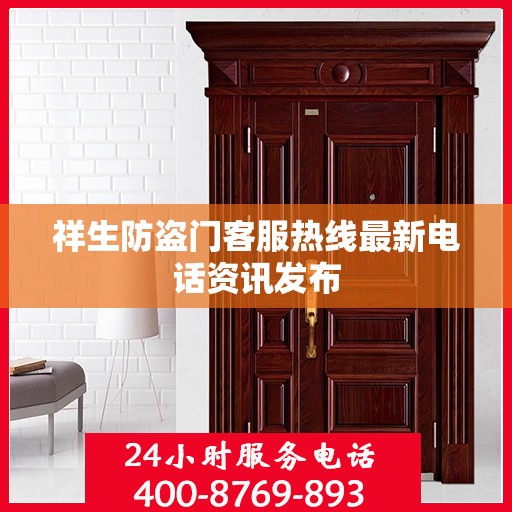 祥生防盗门客服热线最新电话资讯发布