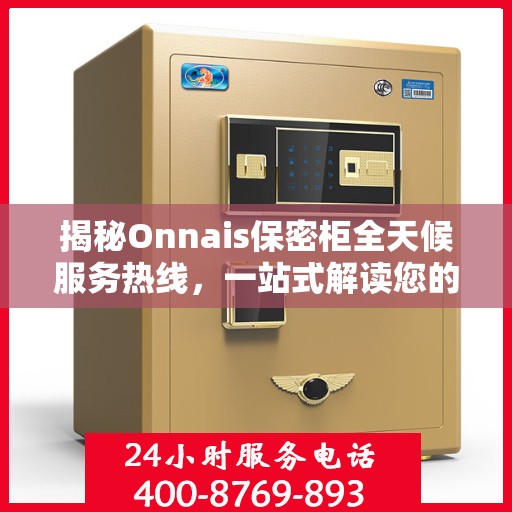 揭秘Onnais保密柜全天候服务热线，一站式解读您的需求
