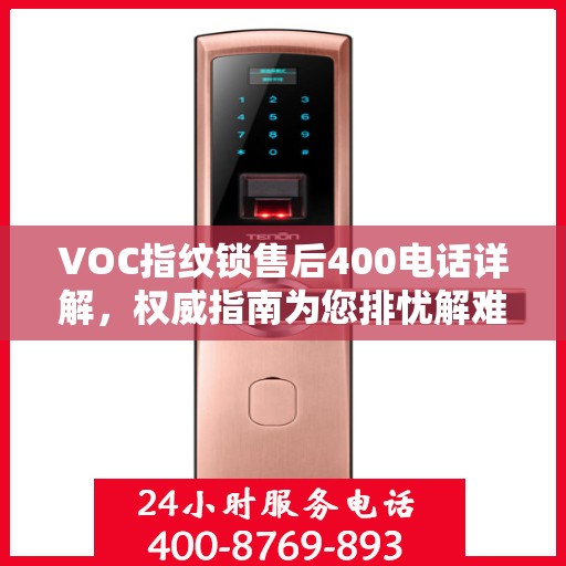 VOC指纹锁售后400电话详解，权威指南为您排忧解难