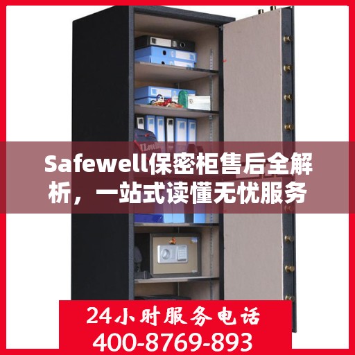 Safewell保密柜售后全解析，一站式读懂无忧服务
