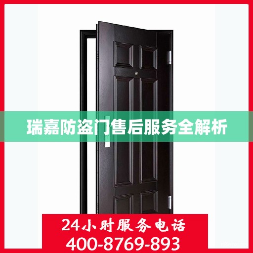 瑞嘉防盗门售后服务全解析