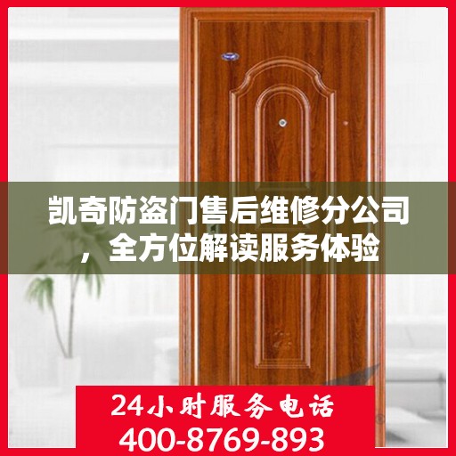 凯奇防盗门售后维修分公司，全方位解读服务体验