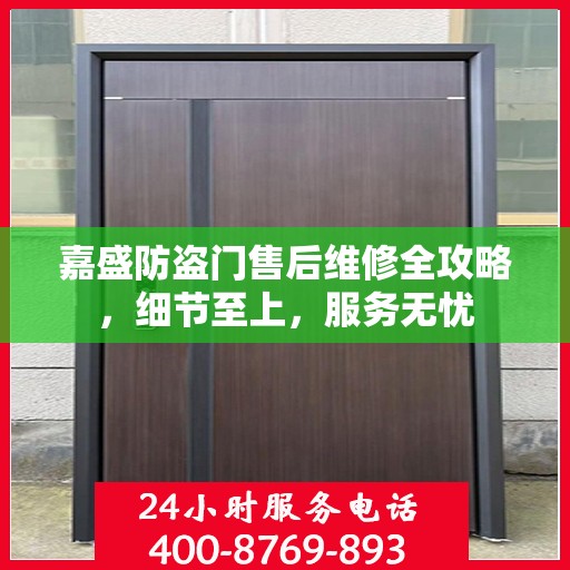 嘉盛防盗门售后维修全攻略，细节至上，服务无忧